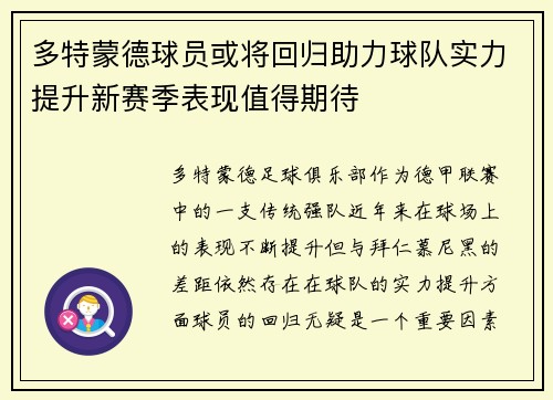 多特蒙德球员或将回归助力球队实力提升新赛季表现值得期待