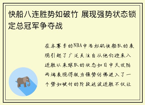 快船八连胜势如破竹 展现强势状态锁定总冠军争夺战