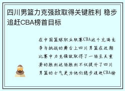 四川男篮力克强敌取得关键胜利 稳步追赶CBA榜首目标