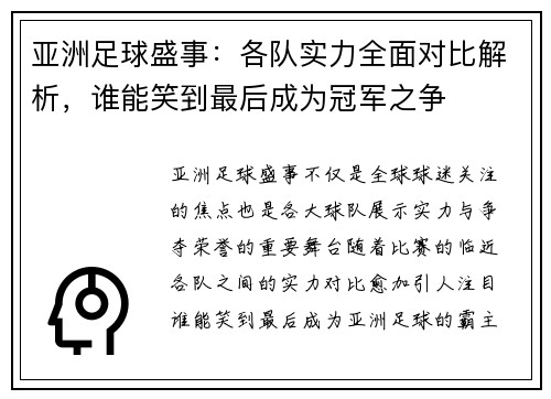 亚洲足球盛事：各队实力全面对比解析，谁能笑到最后成为冠军之争