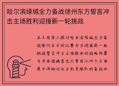 哈尔滨绿城全力备战徐州东方誓言冲击主场胜利迎接新一轮挑战