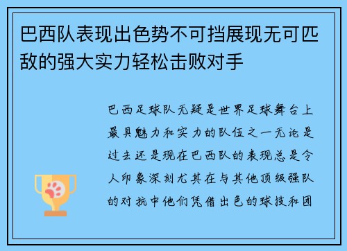 巴西队表现出色势不可挡展现无可匹敌的强大实力轻松击败对手