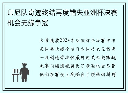 印尼队奇迹终结再度错失亚洲杯决赛机会无缘争冠