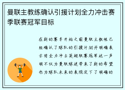 曼联主教练确认引援计划全力冲击赛季联赛冠军目标