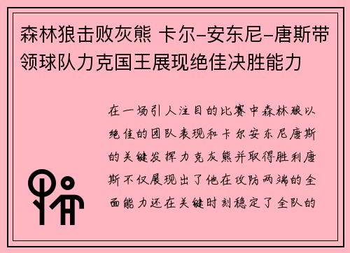 森林狼击败灰熊 卡尔-安东尼-唐斯带领球队力克国王展现绝佳决胜能力