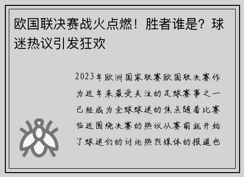 欧国联决赛战火点燃！胜者谁是？球迷热议引发狂欢
