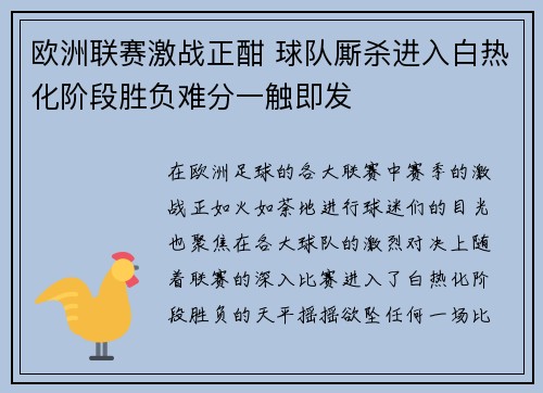 欧洲联赛激战正酣 球队厮杀进入白热化阶段胜负难分一触即发