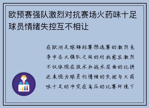 欧预赛强队激烈对抗赛场火药味十足球员情绪失控互不相让