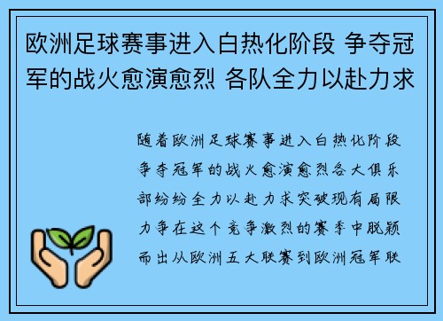 欧洲足球赛事进入白热化阶段 争夺冠军的战火愈演愈烈 各队全力以赴力求突破
