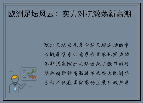 欧洲足坛风云：实力对抗激荡新高潮