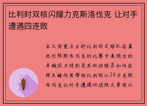 比利时双核闪耀力克斯洛伐克 让对手遭遇四连败
