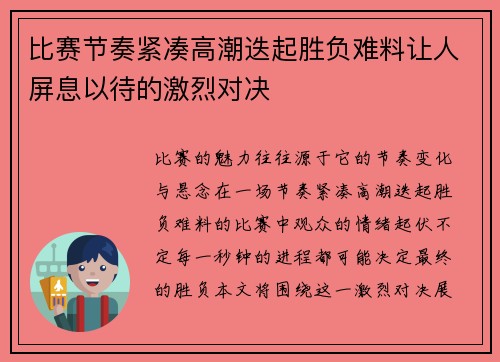 比赛节奏紧凑高潮迭起胜负难料让人屏息以待的激烈对决