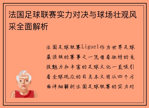 法国足球联赛实力对决与球场壮观风采全面解析