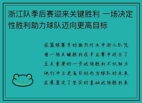 浙江队季后赛迎来关键胜利 一场决定性胜利助力球队迈向更高目标