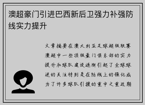 澳超豪门引进巴西新后卫强力补强防线实力提升