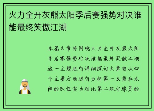 火力全开灰熊太阳季后赛强势对决谁能最终笑傲江湖