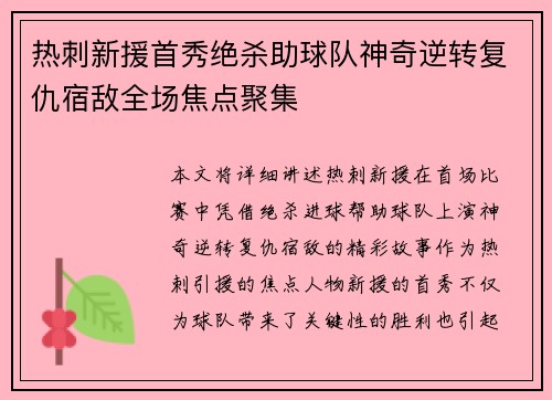 热刺新援首秀绝杀助球队神奇逆转复仇宿敌全场焦点聚集