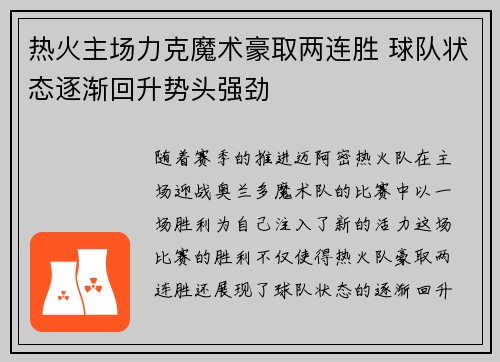 热火主场力克魔术豪取两连胜 球队状态逐渐回升势头强劲