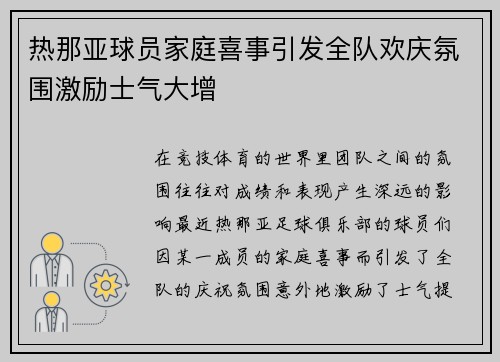 热那亚球员家庭喜事引发全队欢庆氛围激励士气大增