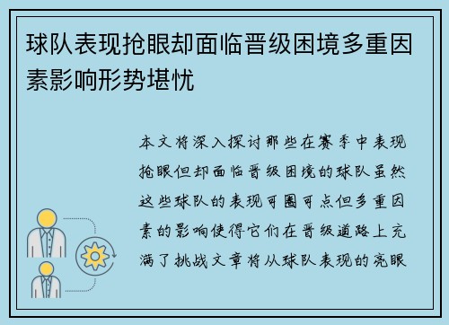 球队表现抢眼却面临晋级困境多重因素影响形势堪忧