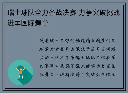 瑞士球队全力备战决赛 力争突破挑战进军国际舞台