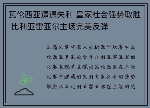 瓦伦西亚遭遇失利 皇家社会强势取胜 比利亚雷亚尔主场完美反弹