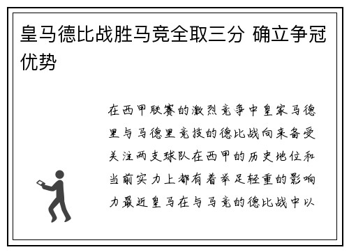 皇马德比战胜马竞全取三分 确立争冠优势