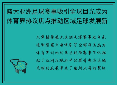 盛大亚洲足球赛事吸引全球目光成为体育界热议焦点推动区域足球发展新篇章