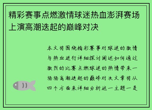 精彩赛事点燃激情球迷热血澎湃赛场上演高潮迭起的巅峰对决