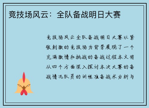 竞技场风云：全队备战明日大赛