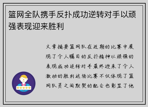 篮网全队携手反扑成功逆转对手以顽强表现迎来胜利