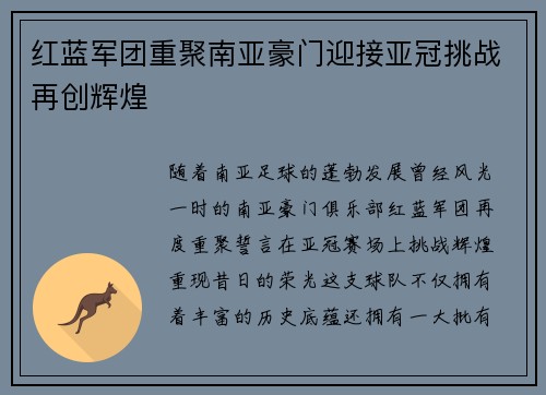 红蓝军团重聚南亚豪门迎接亚冠挑战再创辉煌