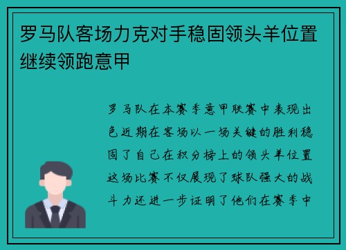 罗马队客场力克对手稳固领头羊位置继续领跑意甲