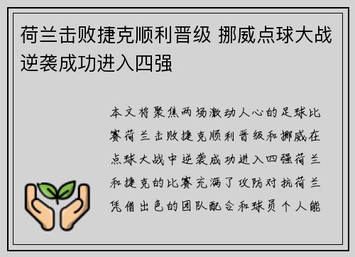 荷兰击败捷克顺利晋级 挪威点球大战逆袭成功进入四强