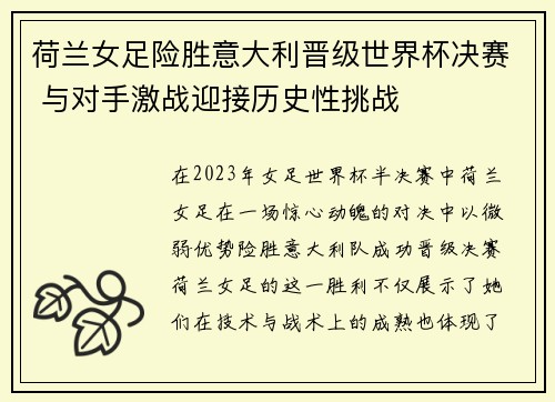 荷兰女足险胜意大利晋级世界杯决赛 与对手激战迎接历史性挑战