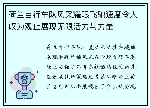 荷兰自行车队风采耀眼飞驰速度令人叹为观止展现无限活力与力量