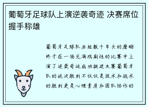 葡萄牙足球队上演逆袭奇迹 决赛席位握手称雄