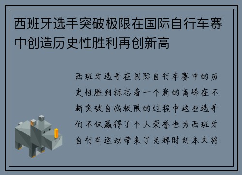 西班牙选手突破极限在国际自行车赛中创造历史性胜利再创新高