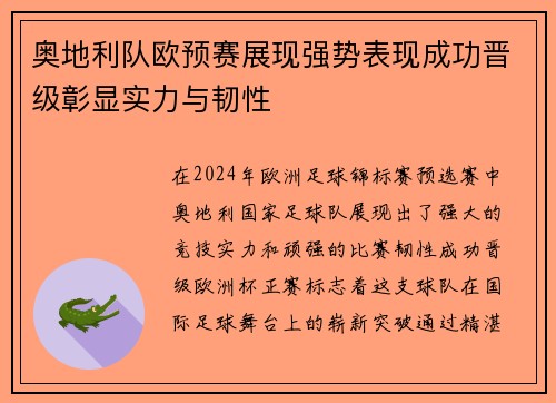 奥地利队欧预赛展现强势表现成功晋级彰显实力与韧性
