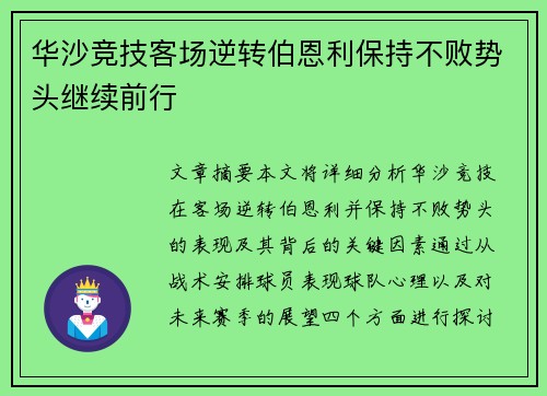 华沙竞技客场逆转伯恩利保持不败势头继续前行