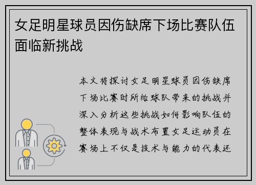 女足明星球员因伤缺席下场比赛队伍面临新挑战