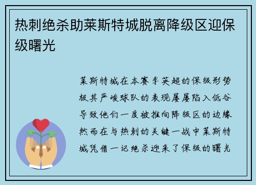 热刺绝杀助莱斯特城脱离降级区迎保级曙光