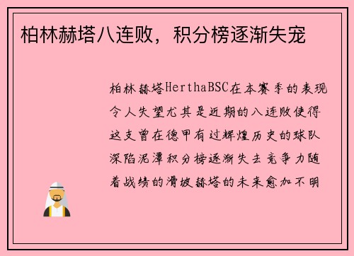 柏林赫塔八连败，积分榜逐渐失宠