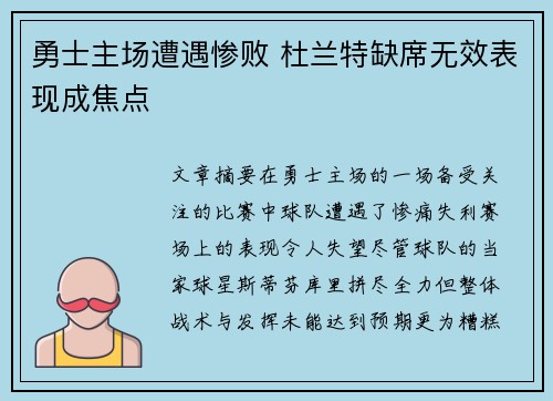 勇士主场遭遇惨败 杜兰特缺席无效表现成焦点