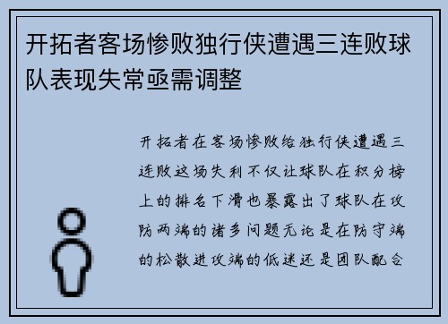 开拓者客场惨败独行侠遭遇三连败球队表现失常亟需调整