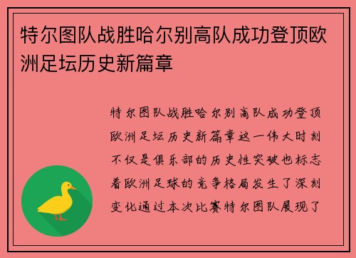 特尔图队战胜哈尔别高队成功登顶欧洲足坛历史新篇章