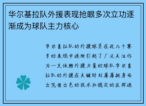 华尔基拉队外援表现抢眼多次立功逐渐成为球队主力核心
