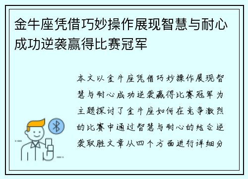 金牛座凭借巧妙操作展现智慧与耐心成功逆袭赢得比赛冠军