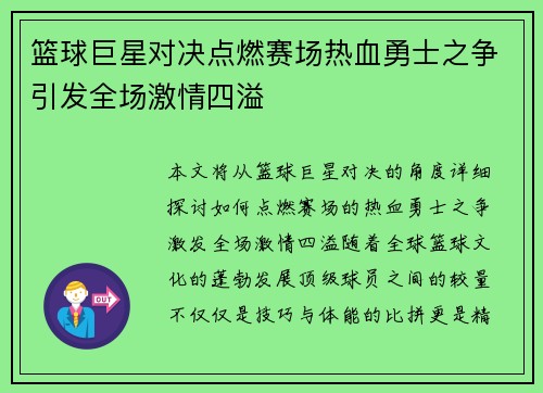 篮球巨星对决点燃赛场热血勇士之争引发全场激情四溢