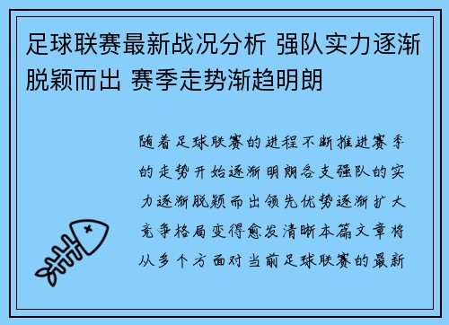 足球联赛最新战况分析 强队实力逐渐脱颖而出 赛季走势渐趋明朗